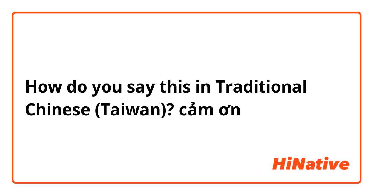 How do you say this in Traditional Chinese (Taiwan)? cảm ơn