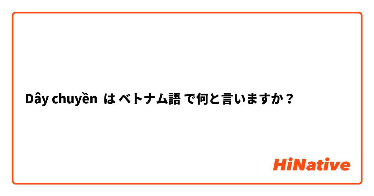 Dây chuyền  は ベトナム語 で何と言いますか？