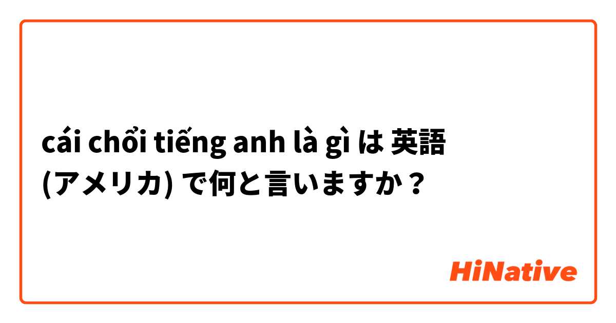 cái chổi tiếng anh là gì は 英語 (アメリカ) で何と言いますか？