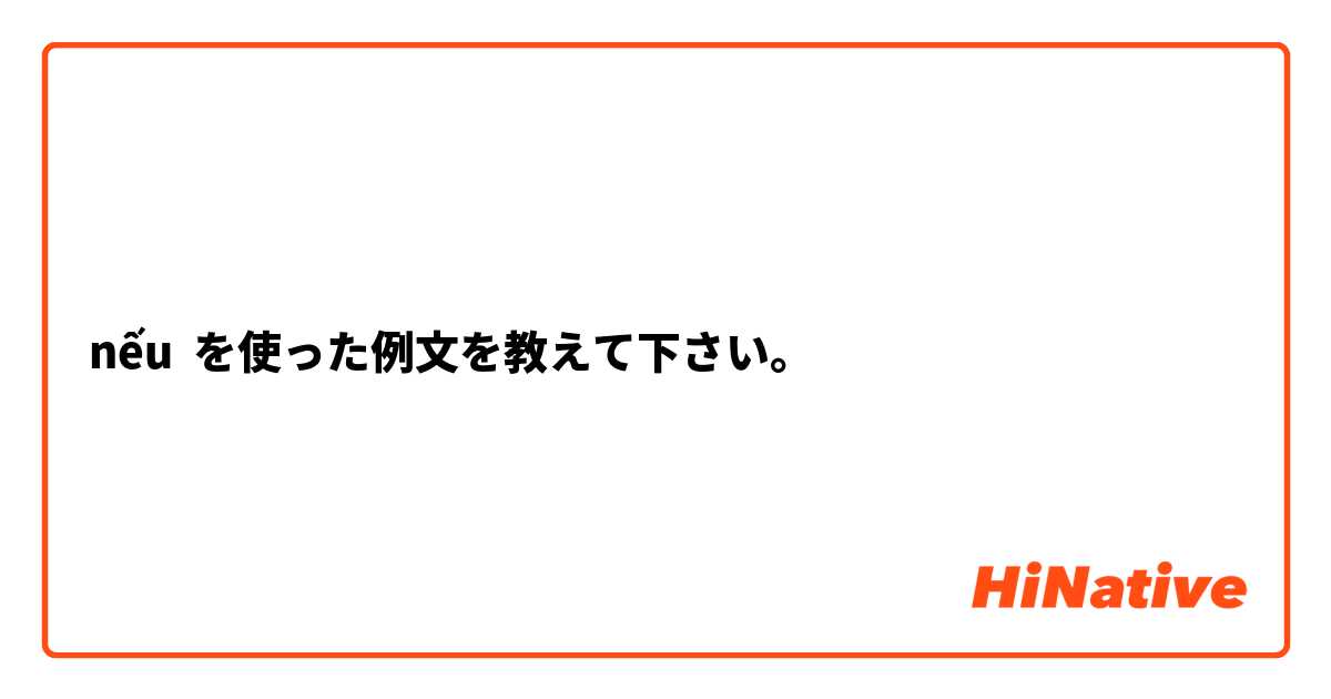 nếu を使った例文を教えて下さい。