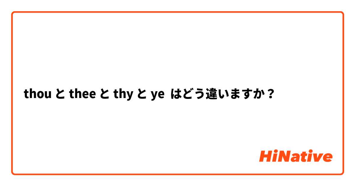 thou と thee と thy と ye はどう違いますか？