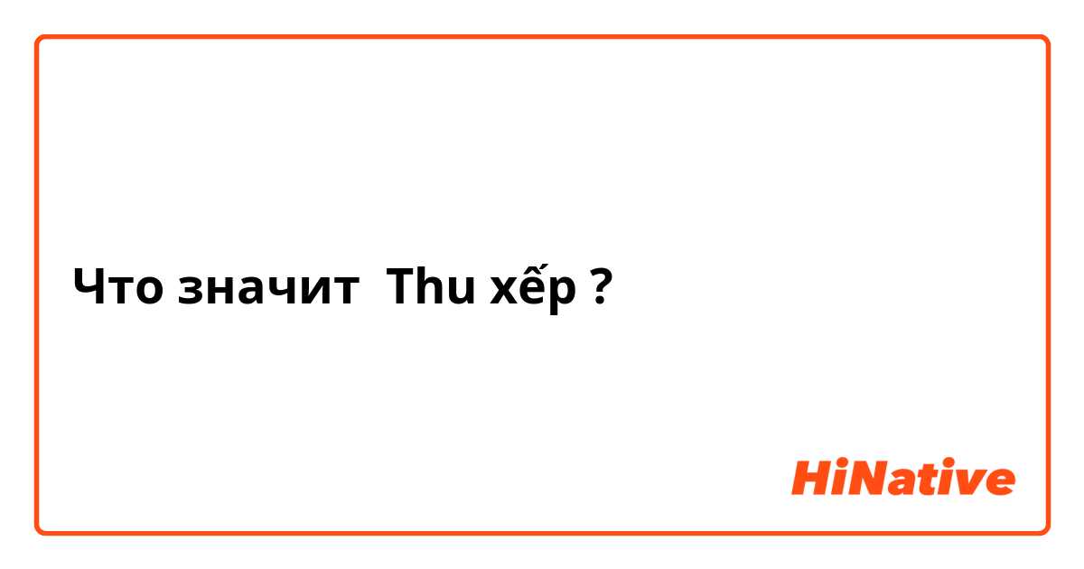 Что значит Thu xếp?