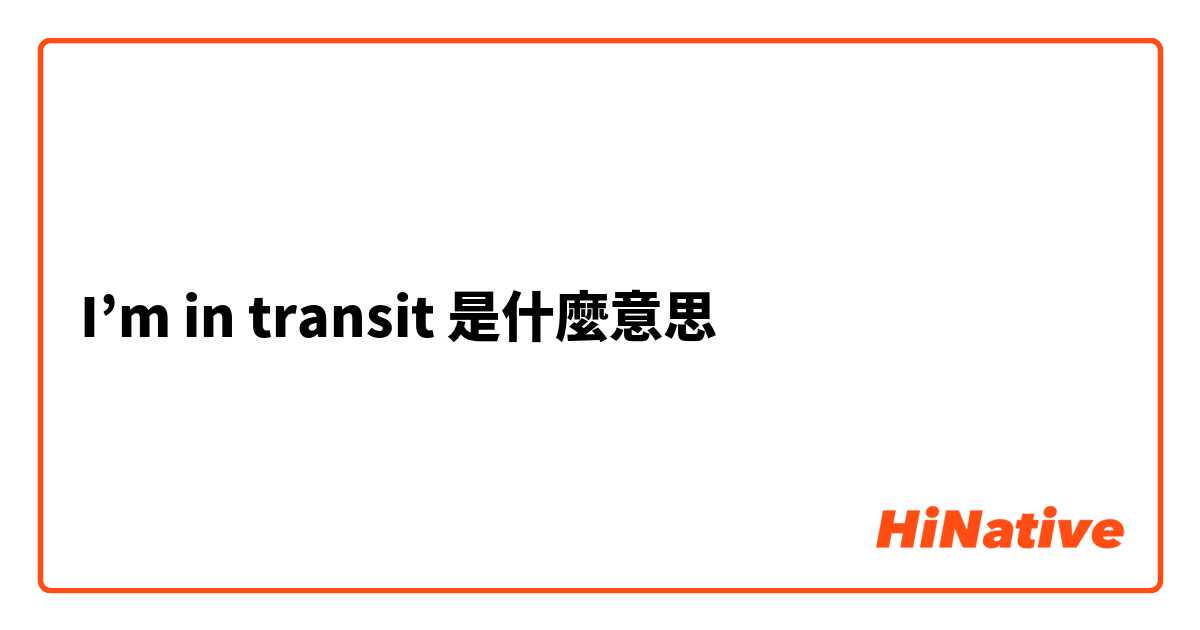 I’m in transit是什麼意思