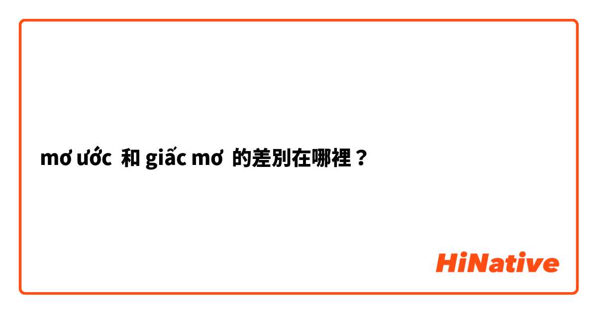 mơ ước  和 giấc mơ  的差別在哪裡？