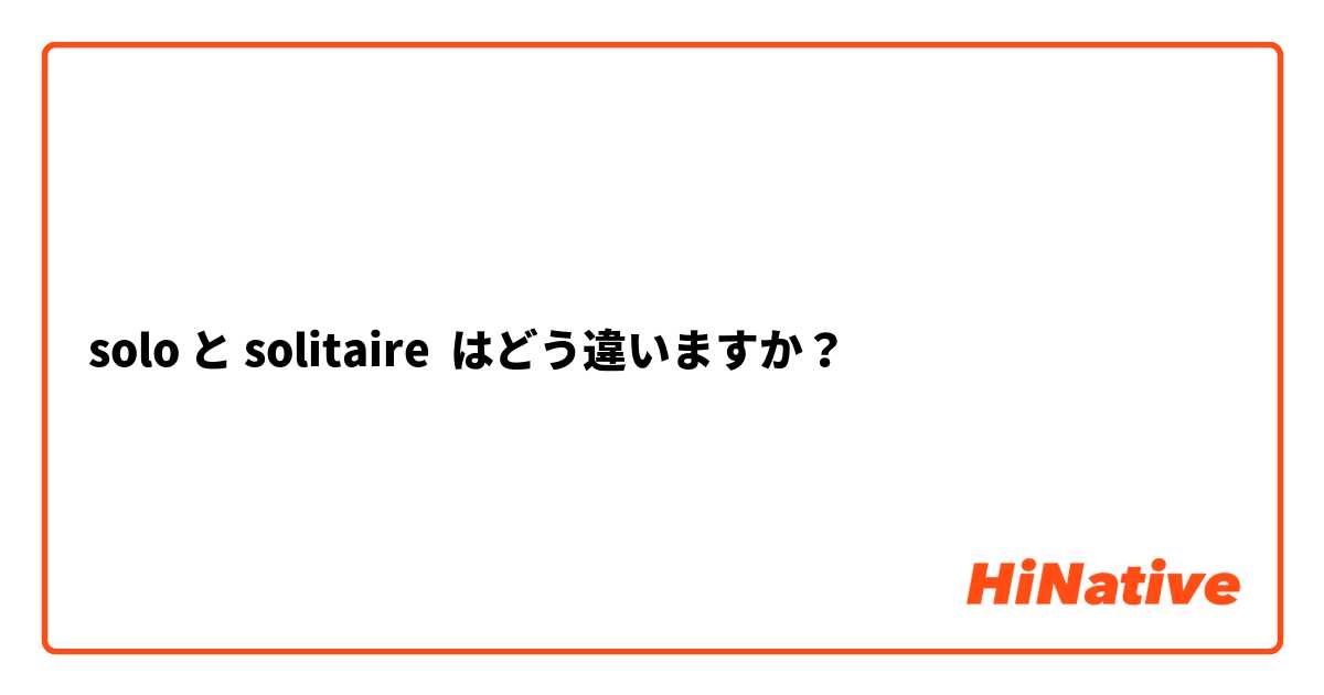 solo と solitaire はどう違いますか？