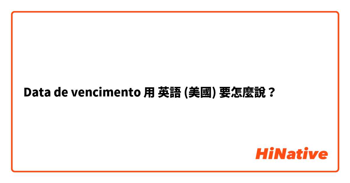 Data de vencimento 用 英語 (美國) 要怎麼說？