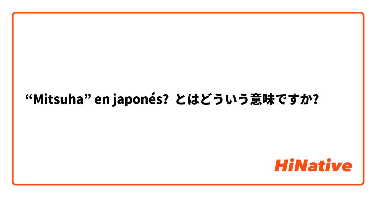 “Mitsuha” en japonés? とはどういう意味ですか?