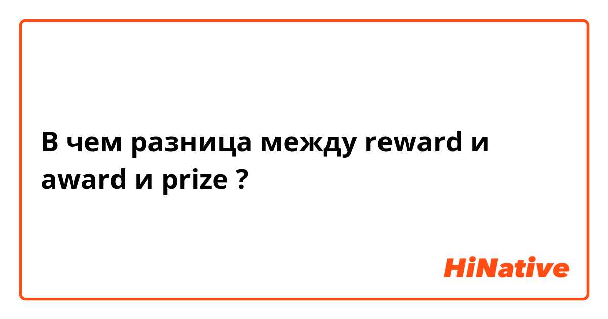 В чем разница между reward и award и prize ?
