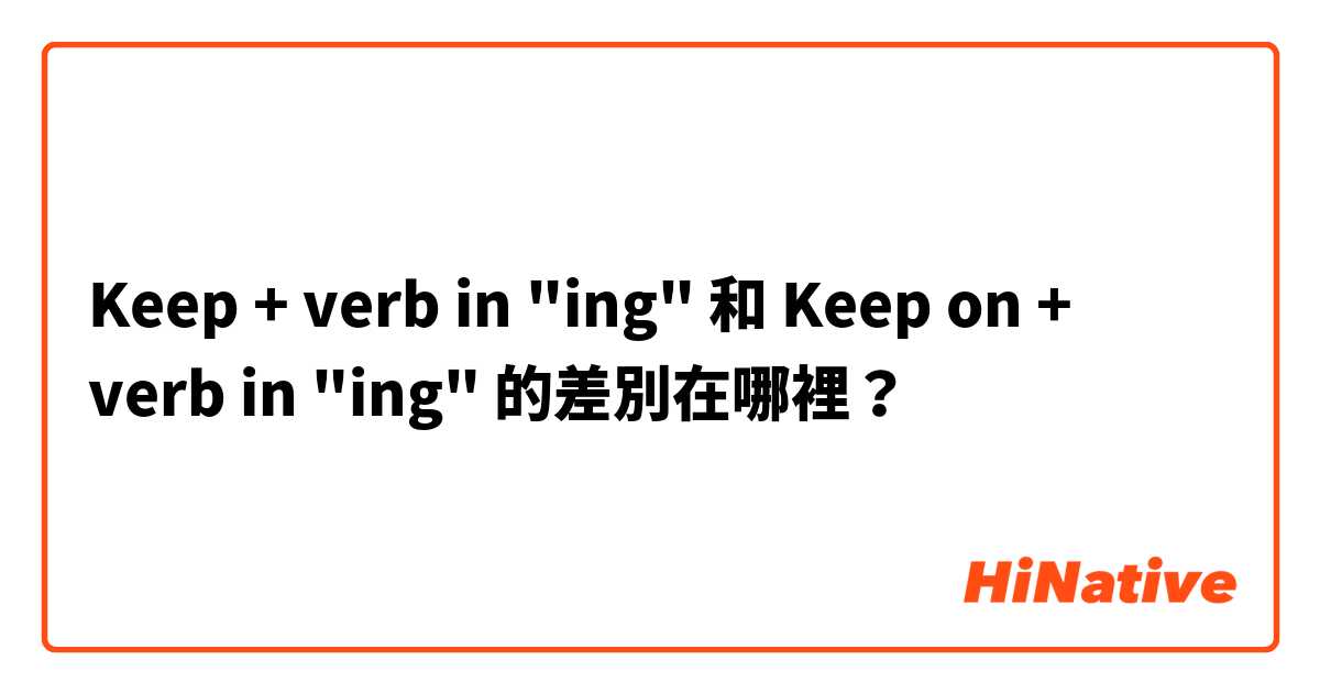 Keep + verb in "ing" 和 Keep on + verb in "ing" 的差別在哪裡？
