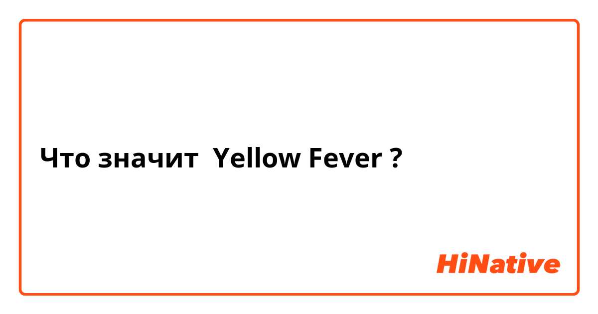 Что значит Yellow Fever?
