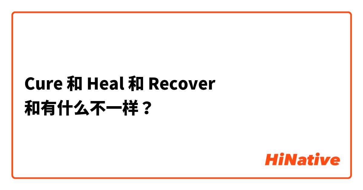 Cure 和 Heal 和 Recover 和有什么不一样？