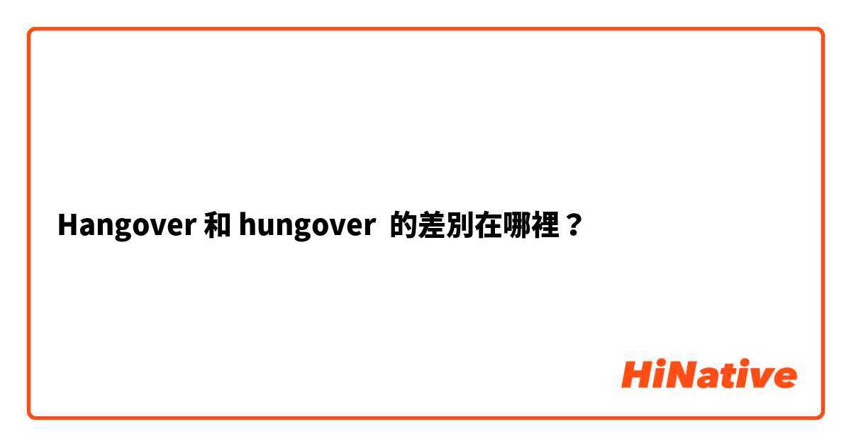 Hangover 和 hungover  的差別在哪裡？