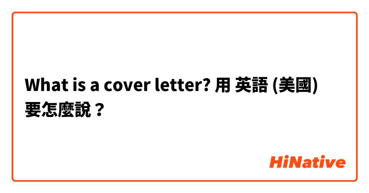 What is a cover letter?用 英語 (美國) 要怎麼說？