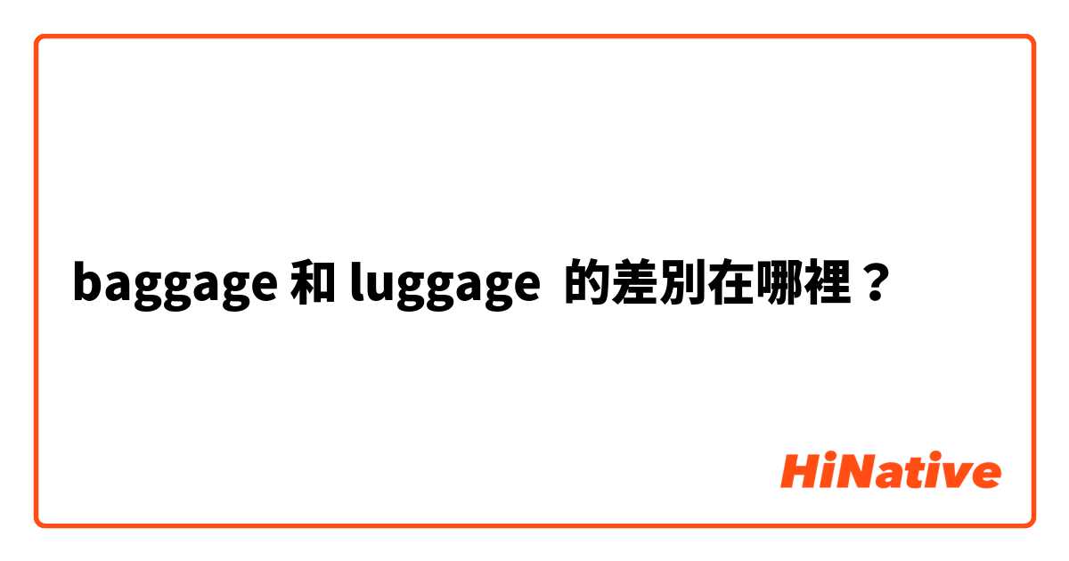 baggage 和 luggage 的差別在哪裡？