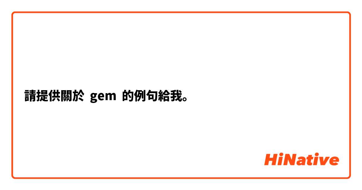 請提供關於 gem 的例句給我。