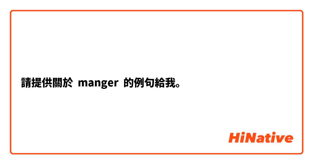 請提供關於 manger 的例句給我。