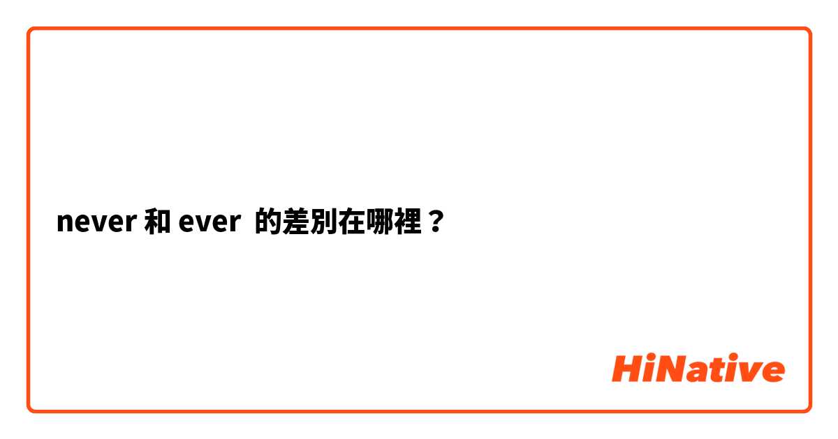 never 和 ever 的差別在哪裡？