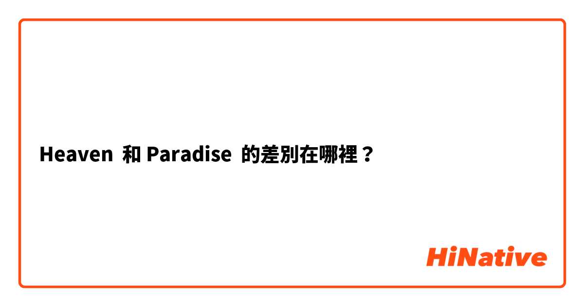 Heaven  和 Paradise  的差別在哪裡？