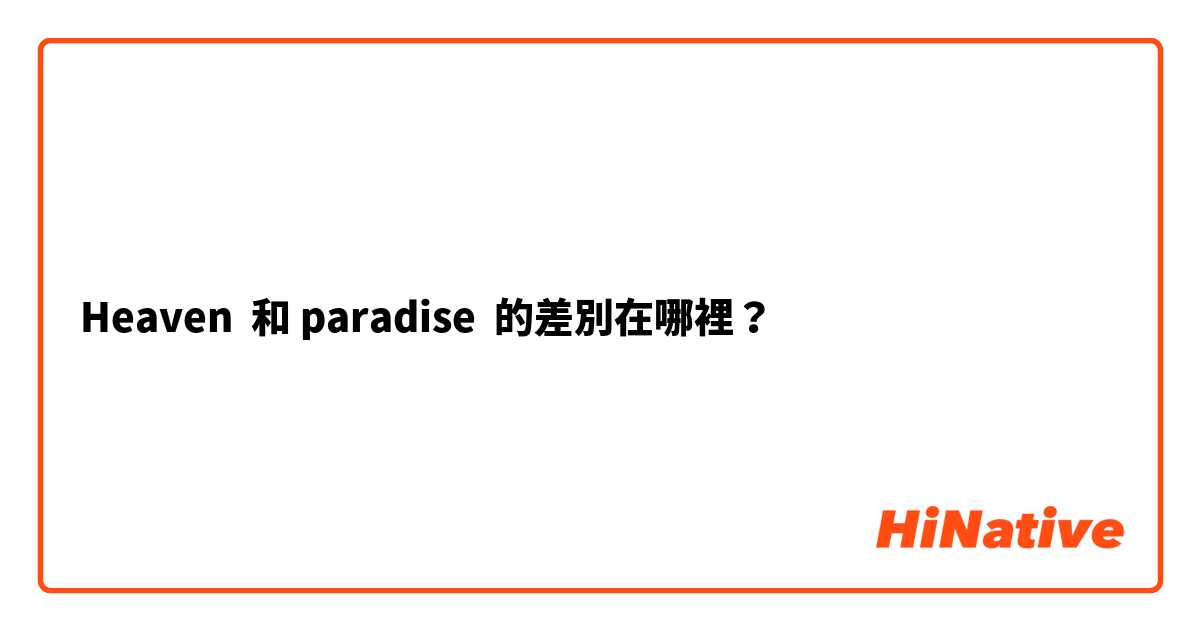 Heaven  和 paradise 的差別在哪裡？