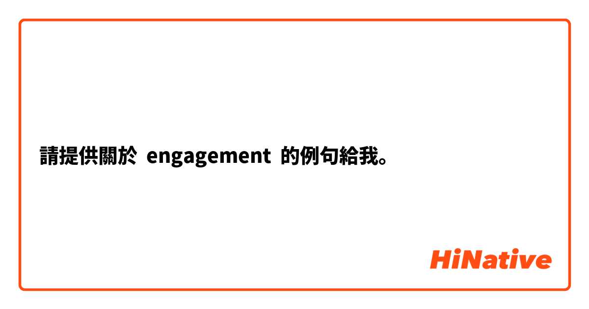 請提供關於 engagement 的例句給我。