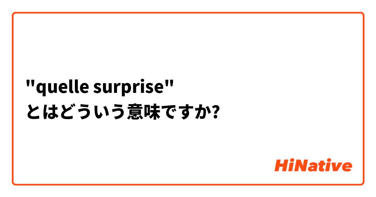 "quelle surprise" とはどういう意味ですか?