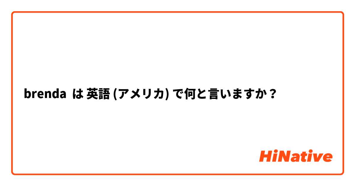 brenda は 英語 (アメリカ) で何と言いますか？