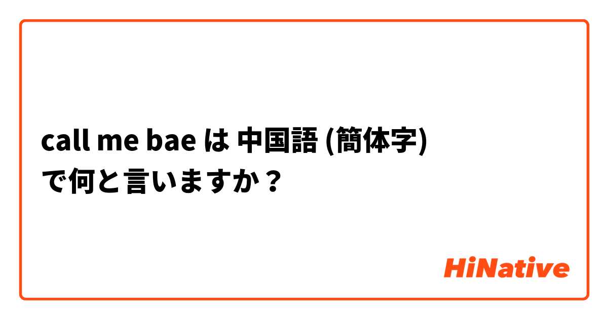 call me bae は 中国語 (簡体字) で何と言いますか？