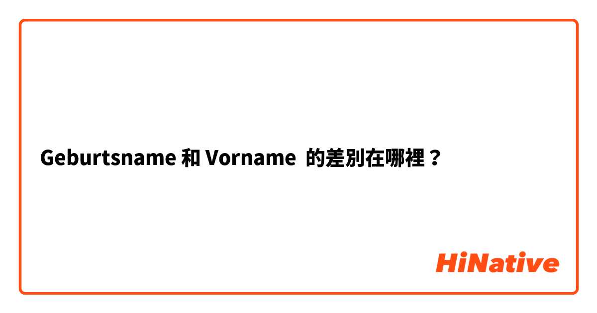 Geburtsname 和 Vorname 的差別在哪裡？