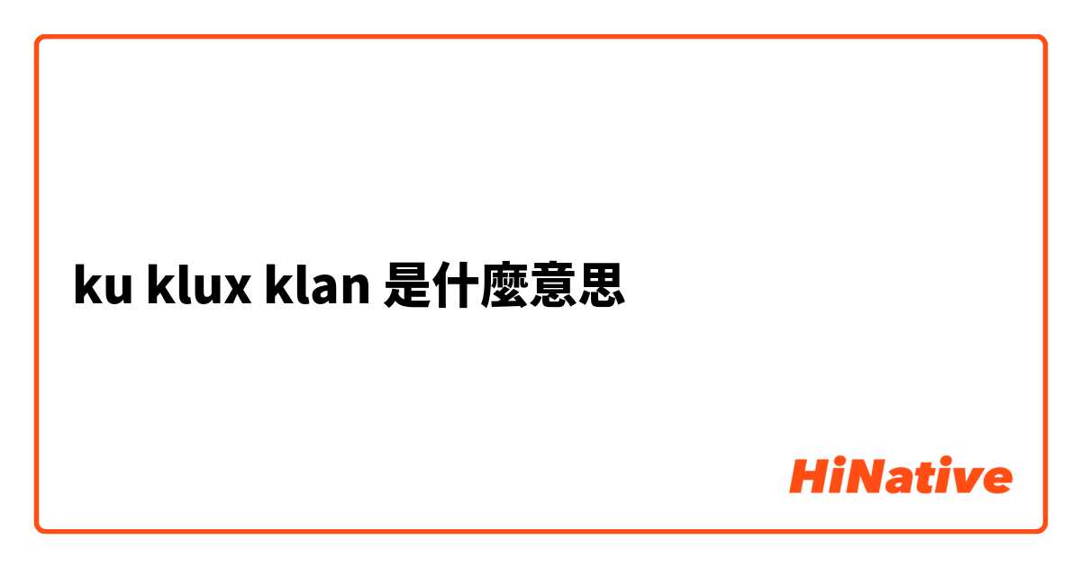 ku klux klan是什麼意思