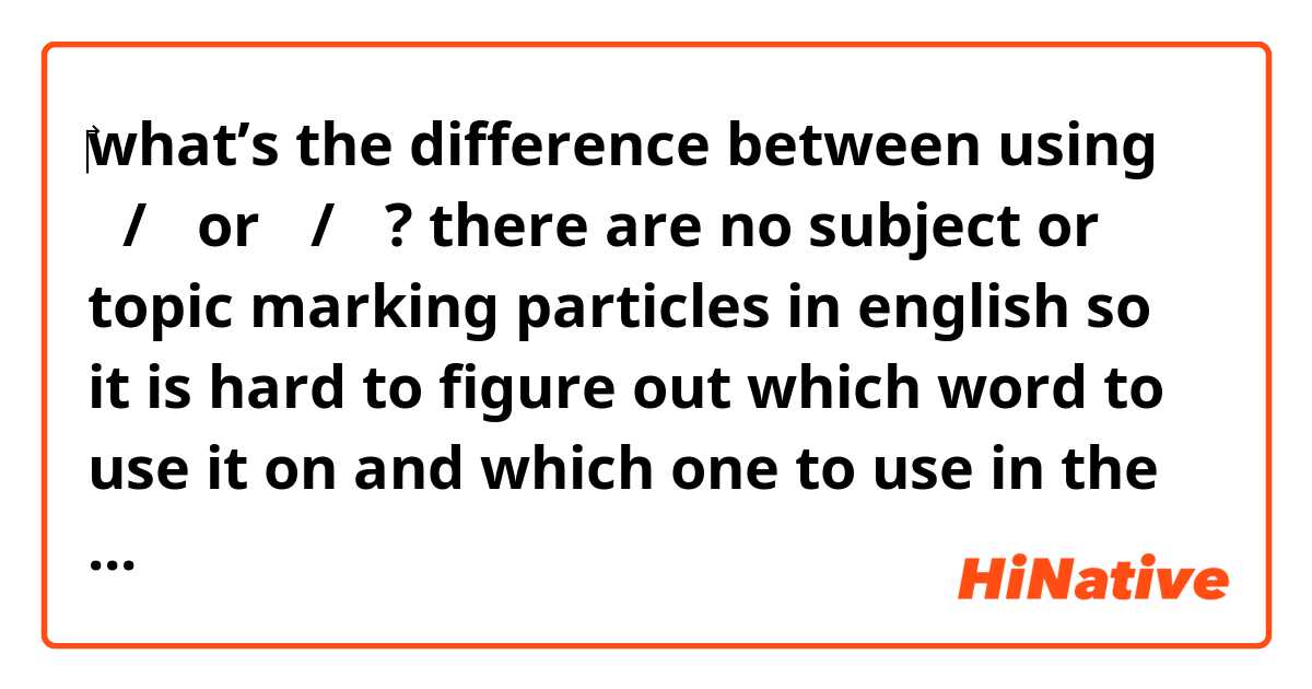 ‎what’s the difference between using 은/는 or 이/가 ? there are no subject or topic marking particles in english so it is hard to figure out which word to use it on and which one to use in the sentence 