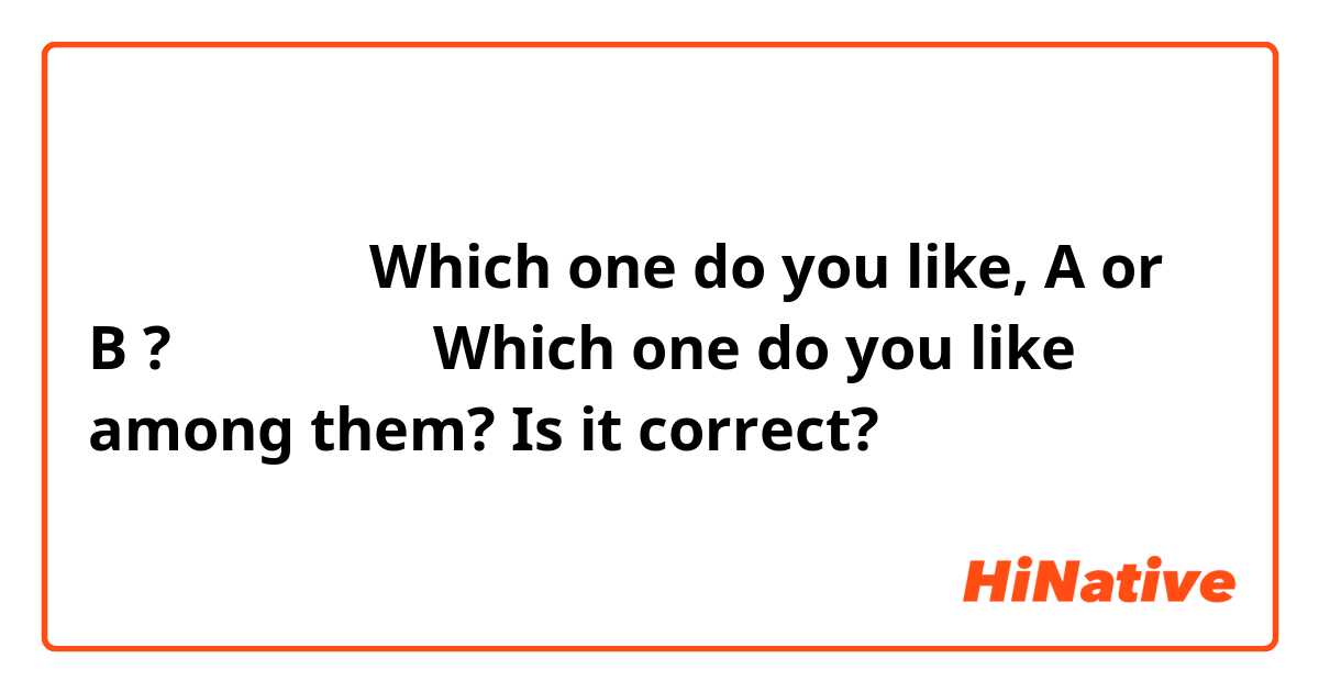 どっちがいい？→Which one do you like, A or B ?
どれがいい？→Which one do you like among them?

Is it correct?