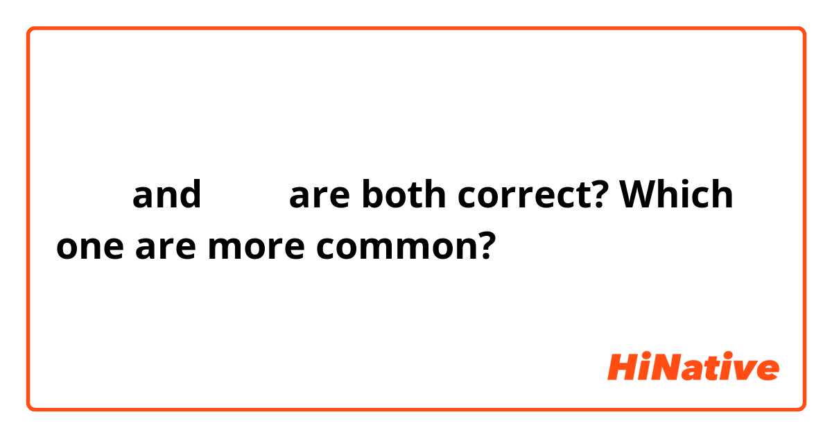 两十万 and 二十万 are both correct? Which one are more common? 