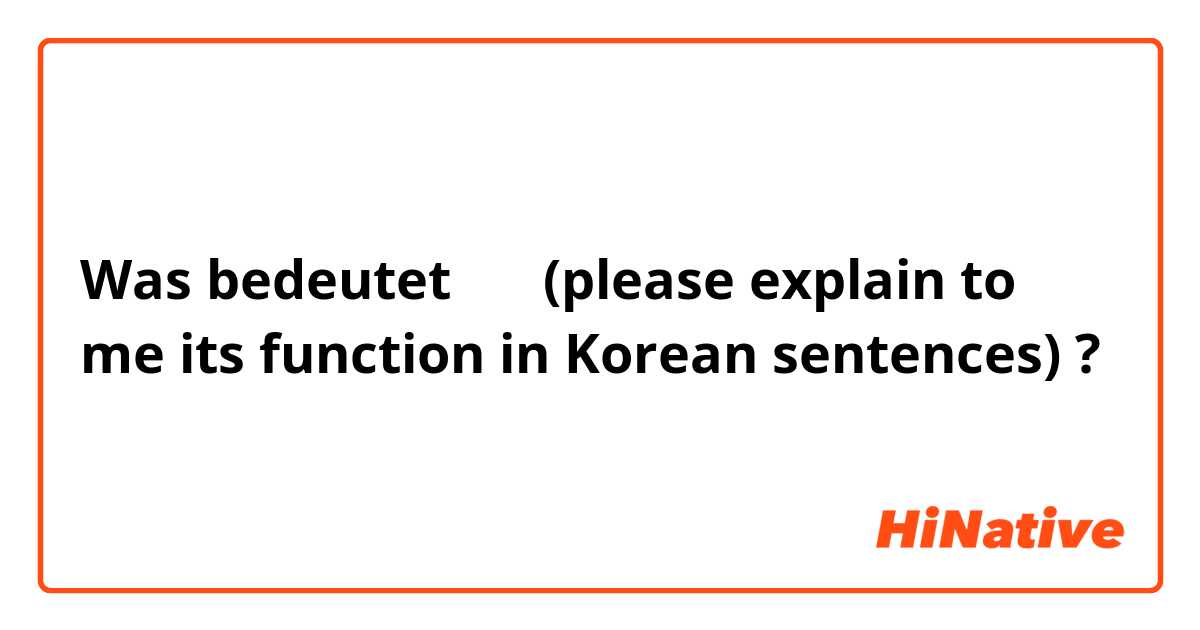 Was bedeutet 는데 (please explain to me its function in Korean sentences)?