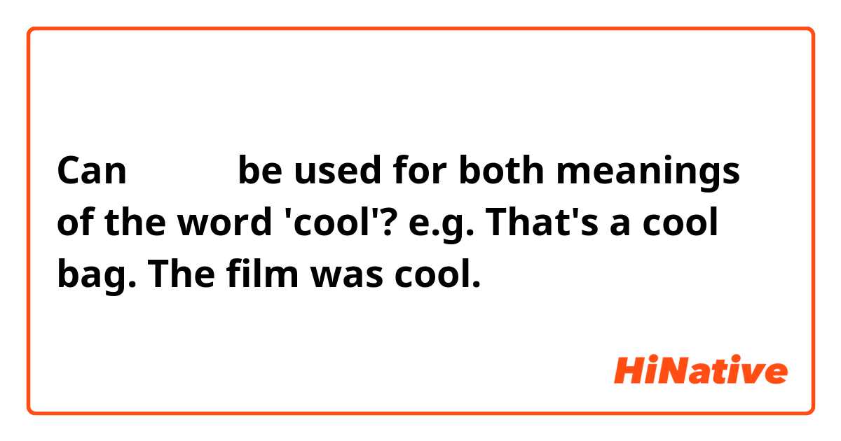 Can すずしい be used for both meanings of the word 'cool'? e.g. That's a cool bag. The film was cool.