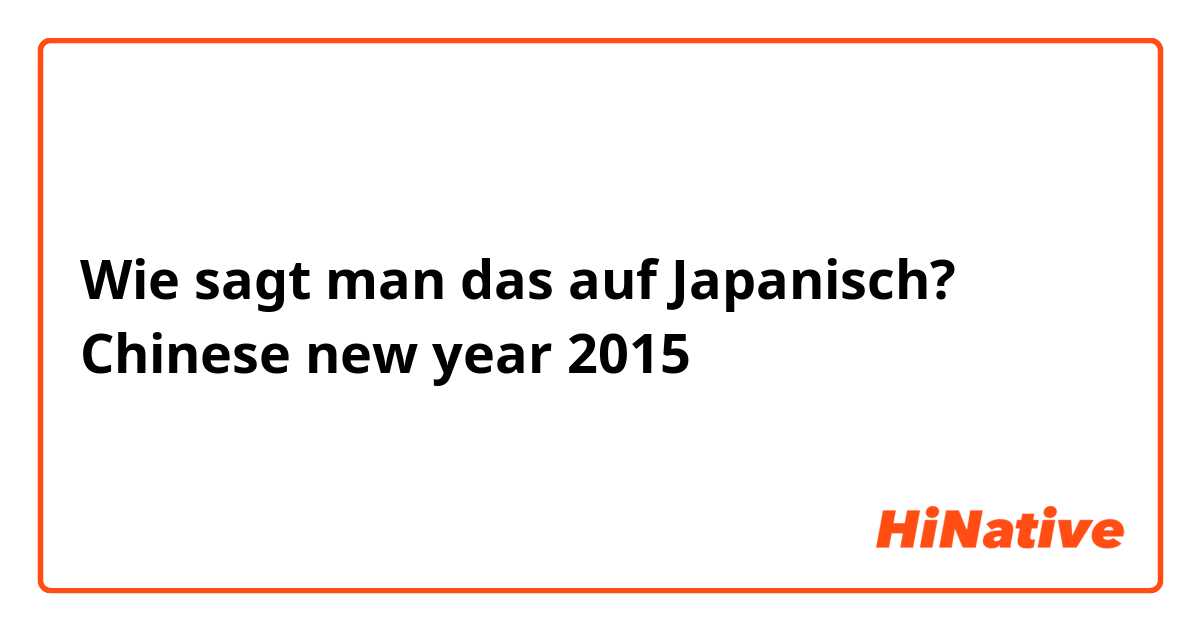 Wie sagt man das auf Japanisch? Chinese new year 2015
