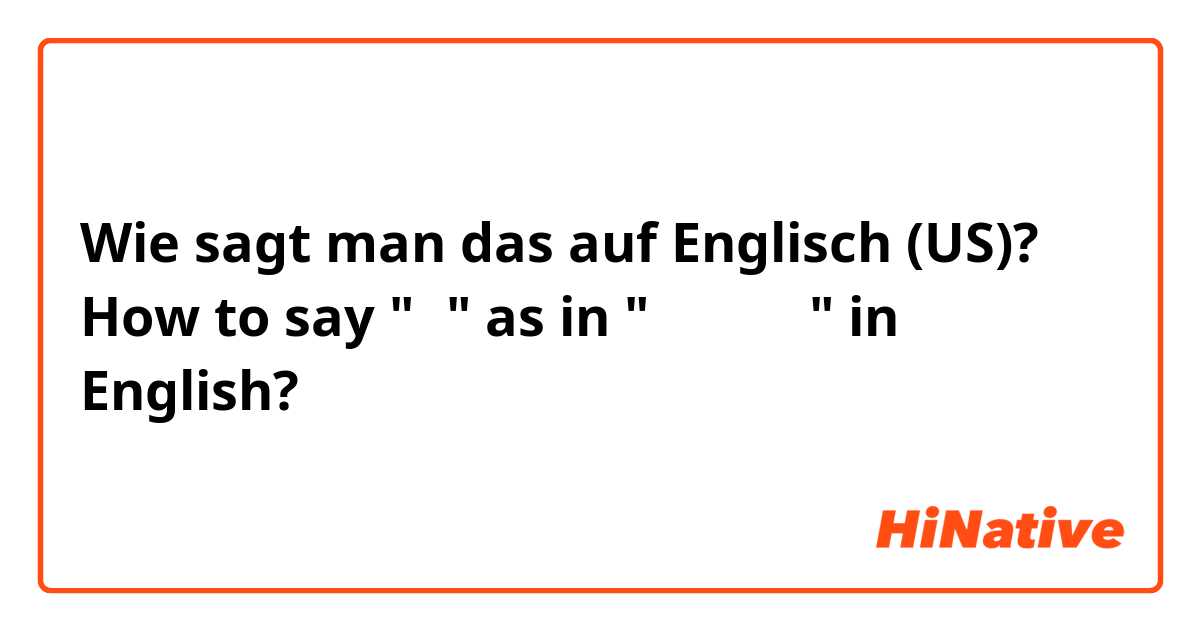 Wie sagt man das auf Englisch (US)? How to say "闯" as in "他闯了进来" in English?