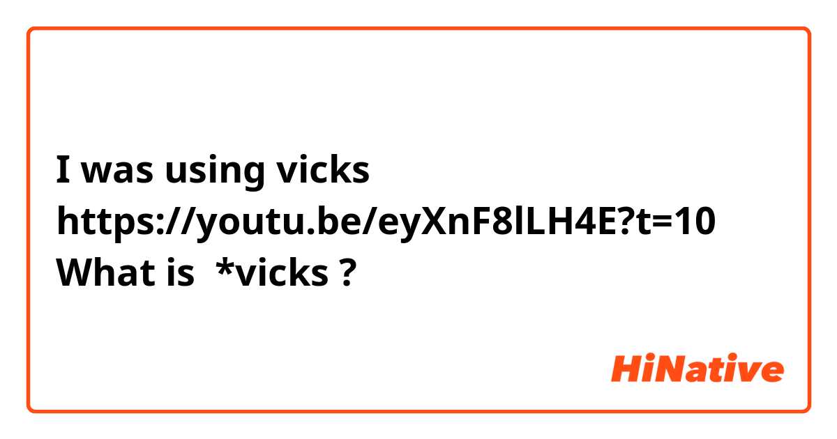 I was using vicks 
https://youtu.be/eyXnF8lLH4E?t=10
What is  *vicks ?