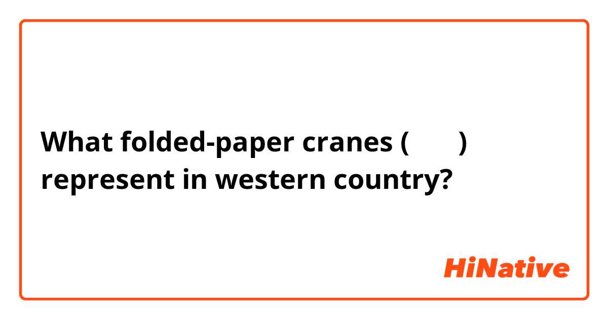 What folded-paper cranes (千纸鹤) represent in western country? 