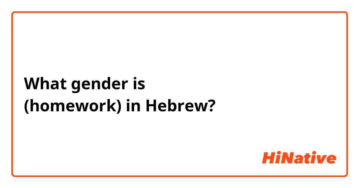 What gender is שיעורי בית (homework) in Hebrew?
