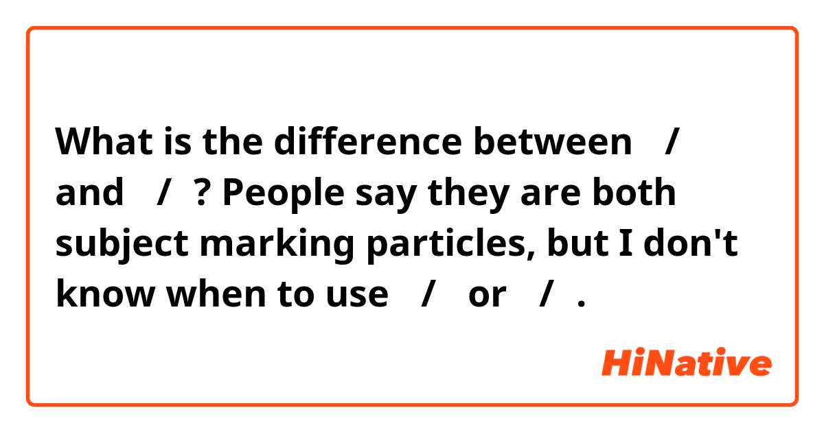 What is the difference between 를/ 을 and 이/가? People say they are both subject marking particles, but I don't know when to use 를/을 or 이/가. 