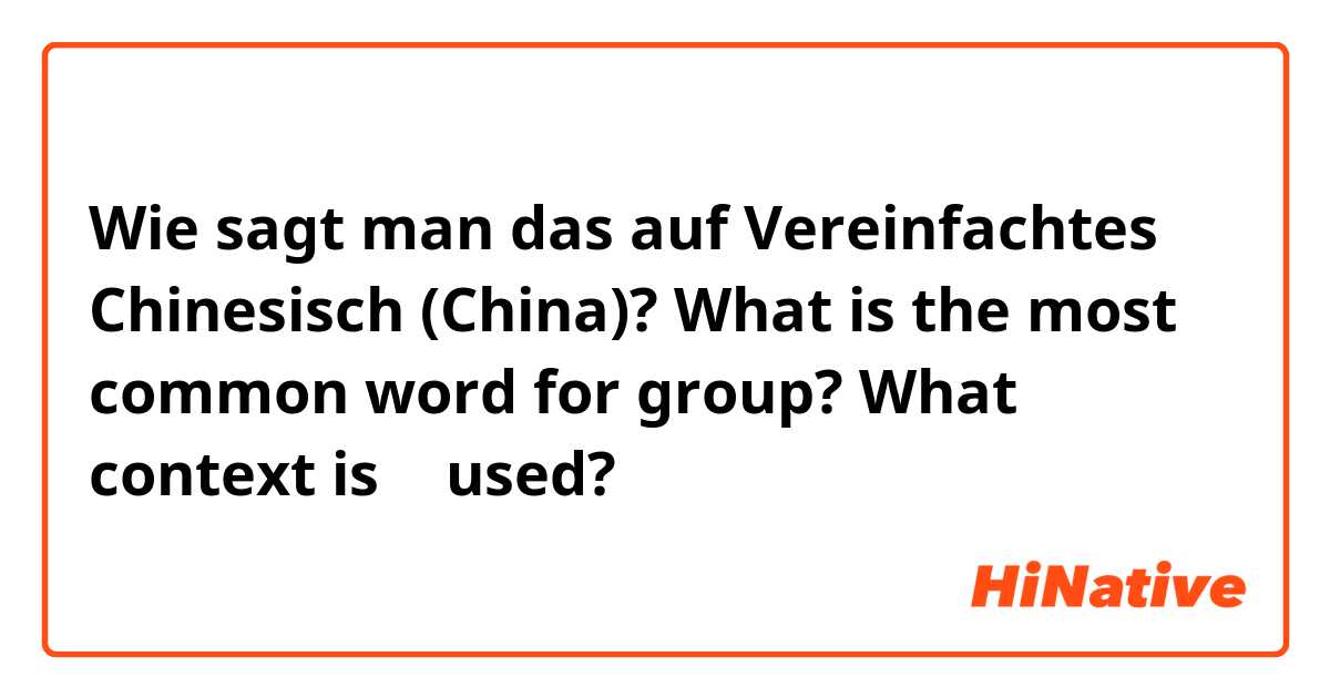 Wie sagt man das auf Vereinfachtes Chinesisch (China)? What is the most common word for group? What context is 组 used?