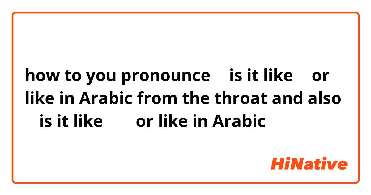 how to you pronounce ע is it like א or like in Arabic from the throat and also ח is it like כ ך or like in Arabic
