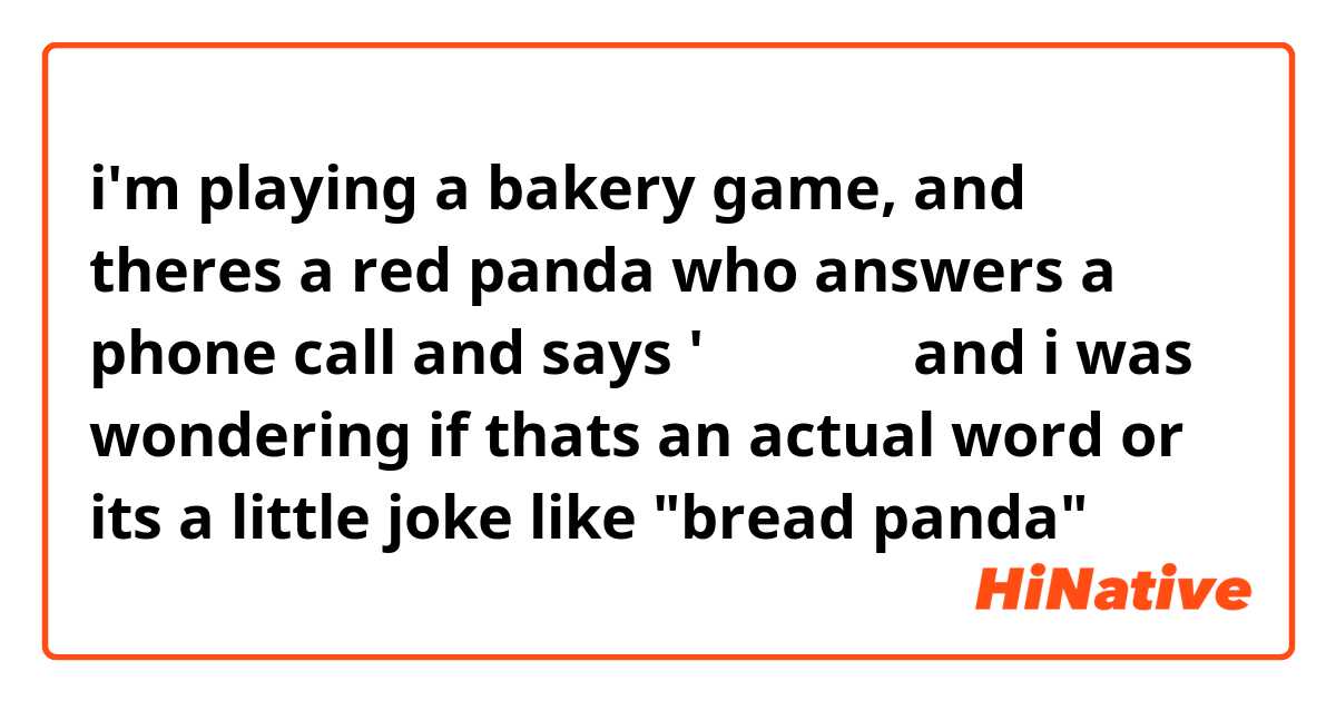 i'm playing a bakery game, and theres a red panda who answers a phone call and says '저 빵다에요 and i was wondering if thats an actual word or its a little joke like "bread panda" 