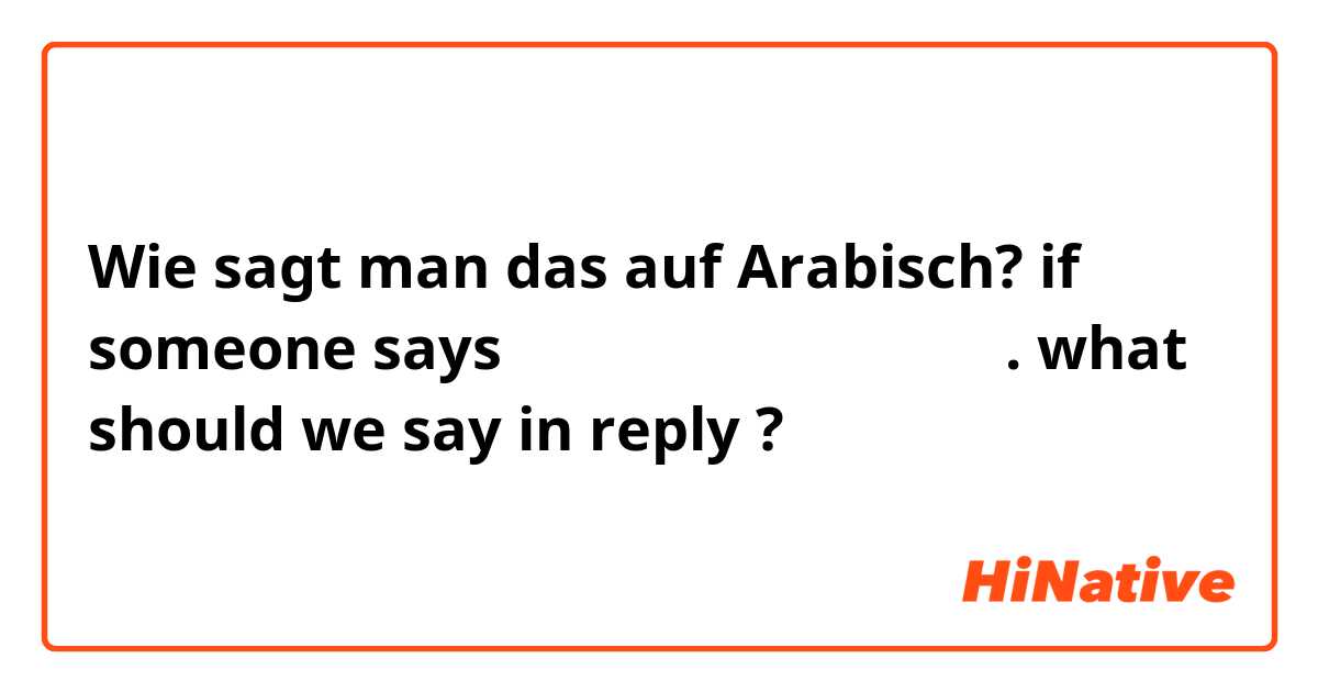 Wie sagt man das auf Arabisch? if someone says تقبل الله صيامك. what should we say in reply ?