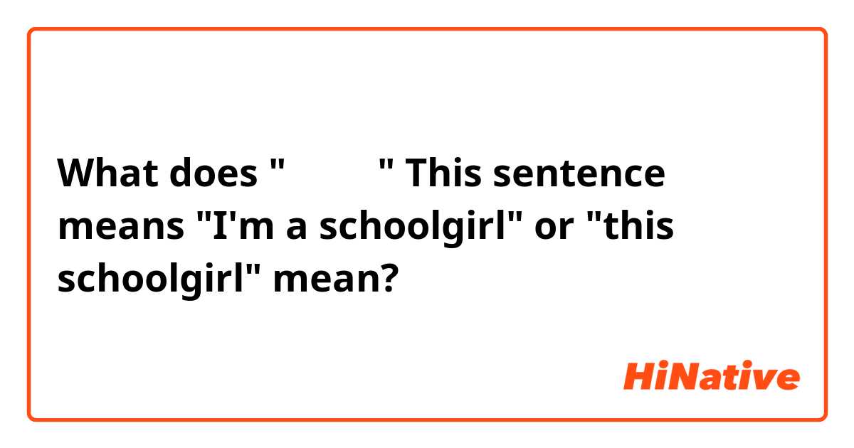What does "我这女生"
This sentence means "I'm a schoolgirl" or "this schoolgirl" mean?