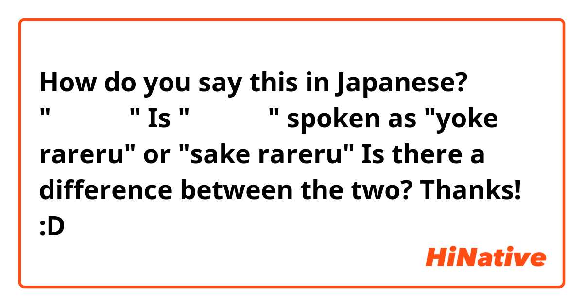 How do you say this in Japanese? "避けられる"

Is "避けられる" spoken as "yoke rareru" or "sake rareru"

Is there a difference between the two?

Thanks! :D