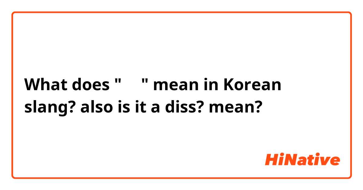 What does "면갤" mean in Korean slang? also is it a diss?  mean?