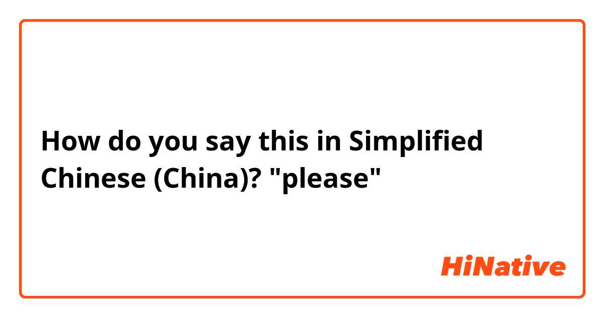 How do you say this in Simplified Chinese (China)? "please"