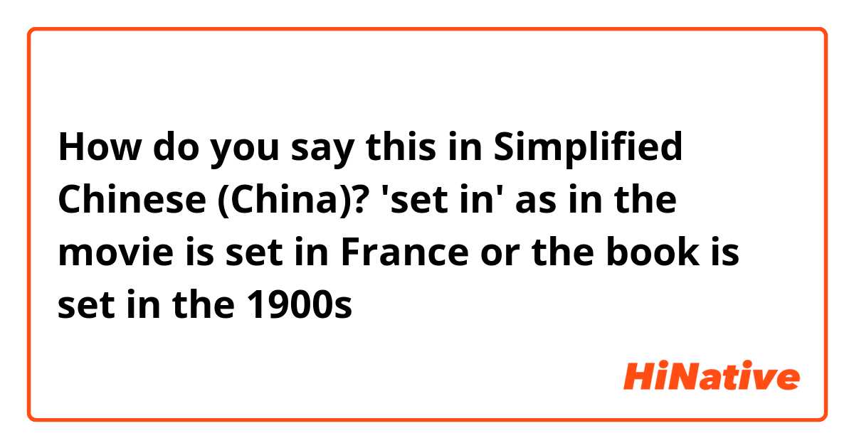 How do you say this in Simplified Chinese (China)? 'set in' as in the movie is set in France or the book is set in the 1900s