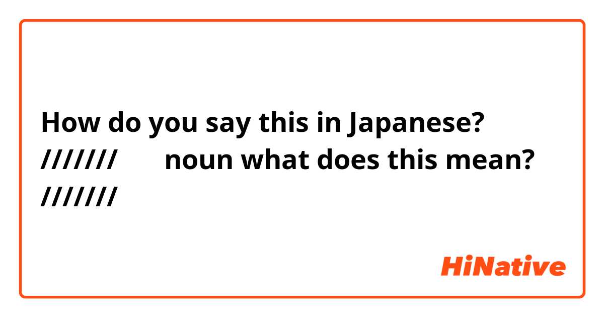 How do you say this in Japanese? ///////     つけ   noun    what does this mean?        ///////
